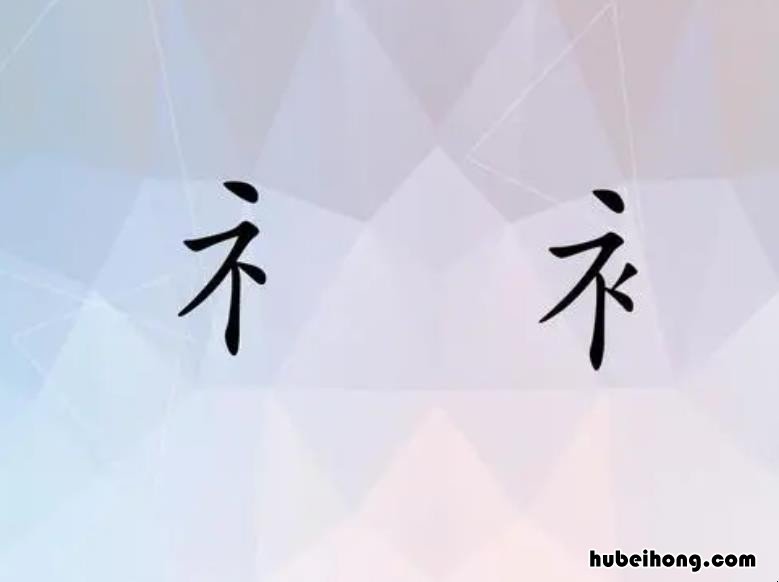 衤字旁的字有哪些 阝字旁的字有哪些组词