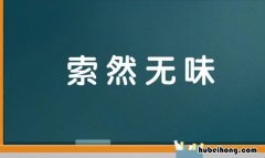 表示兴趣不浓的成语有哪些 兴趣不高的词语怎么说