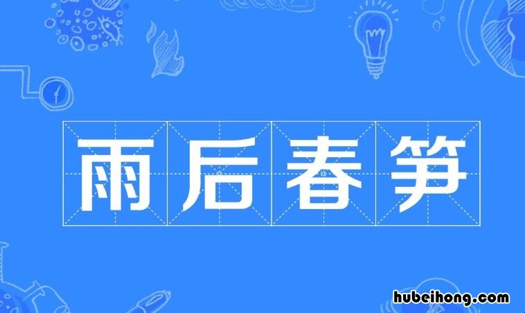 表示新事物大量出现的成语有哪些 新事物大量出现成语