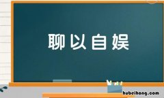 表示欣慰的成语有哪些 表示欣慰的成语有哪些词语呢