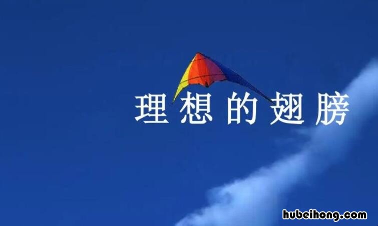 表达理想的句子有哪些 表达理想的词语