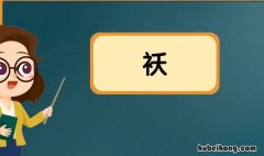 袄字组词语有哪些 袄的组词有什么