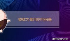 被称为菊月的月份是几月 请问被称为菊月的月份是
