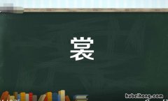 裳字组词有哪些 裳字组词有哪些呢