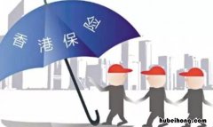 香港保险为什么比内地保险便宜 香港保险弊端