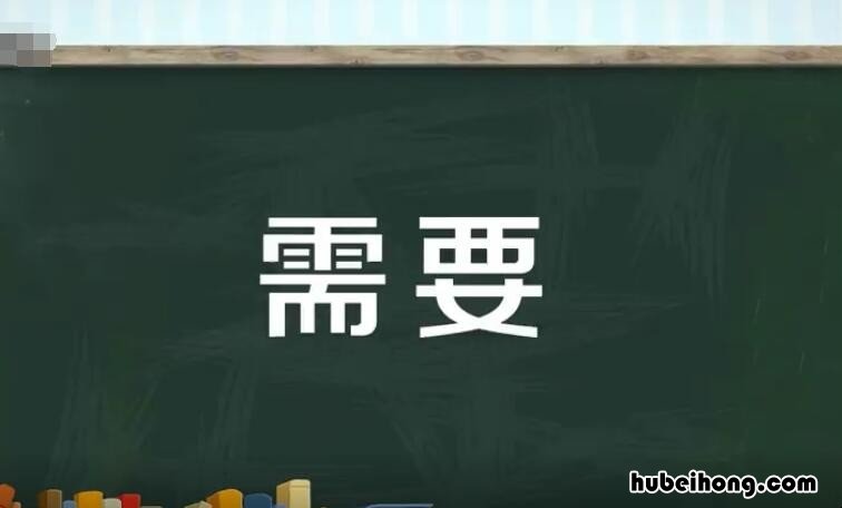 要的多音字组词有哪些 要的多音字要怎么组词