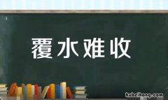覆水难收的意思是什么 覆水难收最简单的意思