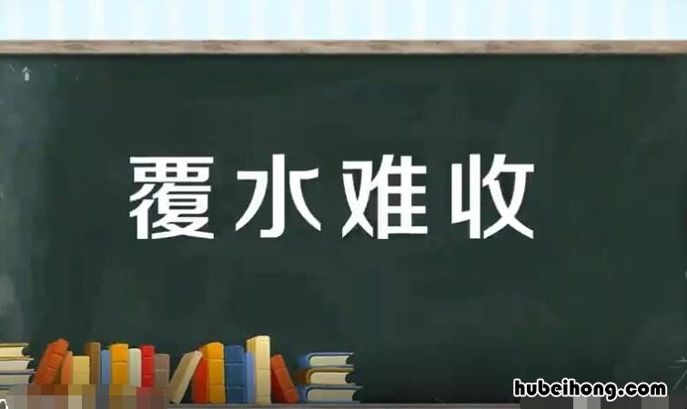 覆水难收的意思是什么 覆水难收最简单的意思