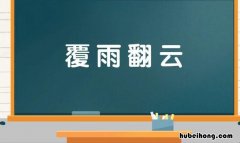 覆雨翻云是什么意思 覆雨翻云是什么生肖呢