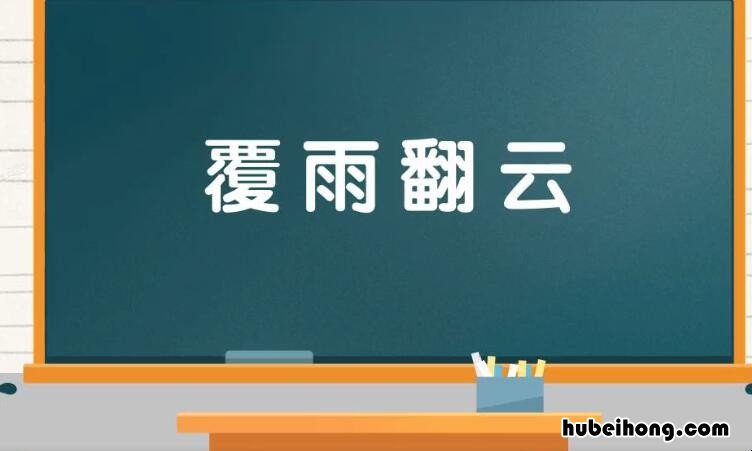 覆雨翻云是什么意思 覆雨翻云是什么生肖呢
