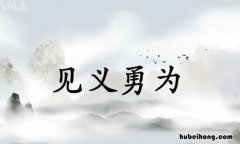 见义当为是什么意思 见义不为的下一句是什么成语