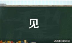 见加偏旁组词有哪些 见加偏旁组词有哪些字