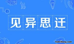 见异思迁怎么造句 见异思迁的下一句是什么三年级