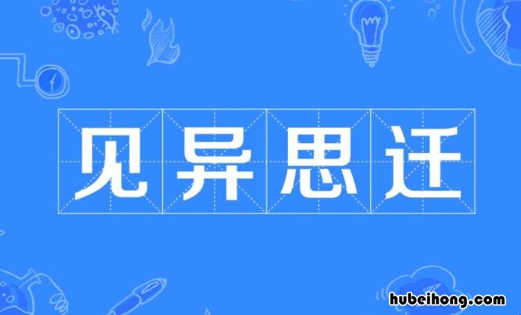 见异思迁怎么造句 见异思迁的下一句是什么三年级