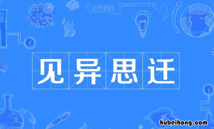 见异思迁的反义词是什么 见异思迁的近义词成语