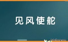 见风使舵怎么造句 用见风使舵写一段话