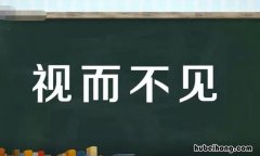 视而不见的近义词是什么 视而不见 的近义词