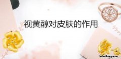 视黄醇对皮肤的作用是什么 视黄醇对皮肤有什么作用