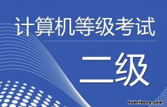 计算机二级考试科目有哪些 计算机二级的考试范围