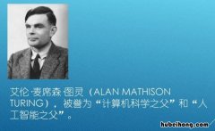 计算机科学之父是谁 计算机科学奠基者