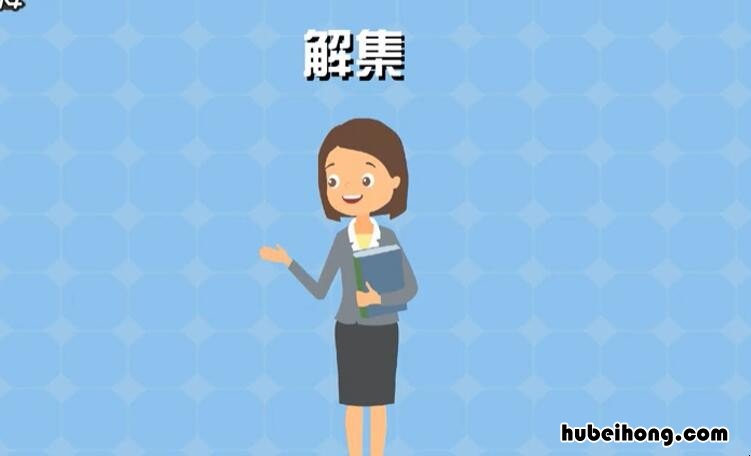 解集是什么意思 解集是什么