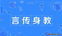 言传身教的意思是什么 言传身教的意思是什么意思