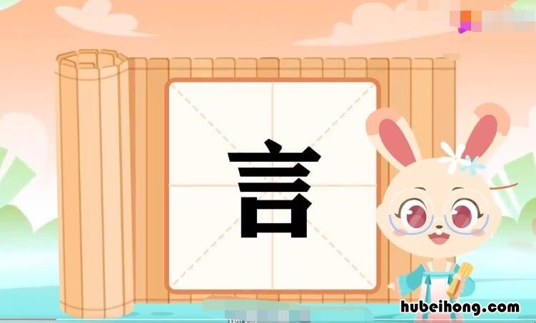 言字组词有哪些 言字组词是什么