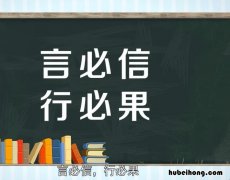 言必行行必果的意思是什么 言必行行必果的下一句