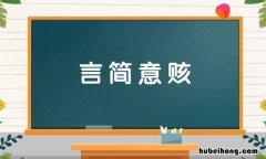 言简意赅的反义词是什么 言简意赅的成语解释及意思