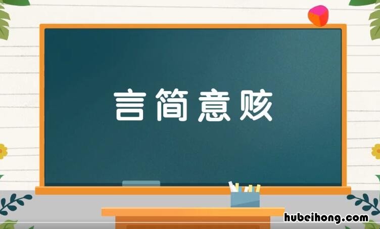 言简意赅的反义词是什么 言简意赅的成语解释及意思
