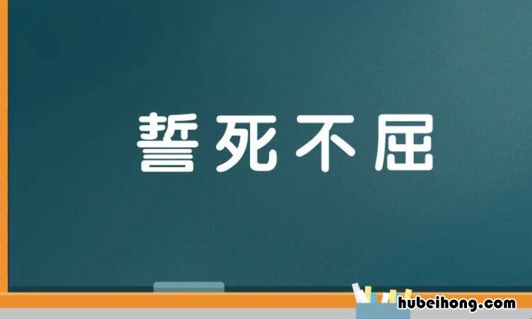 誓死不屈是什么意思 誓死不屈是什么意思