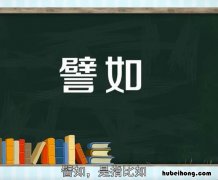 譬的组词有哪些 譬组词怎么读