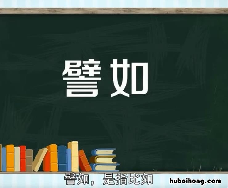 譬的组词有哪些 譬组词怎么读