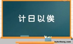 计日以俟是什么意思 计日以待的计意思