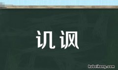 讥讽和嘲讽的区别是什么 讥讽与嘲笑