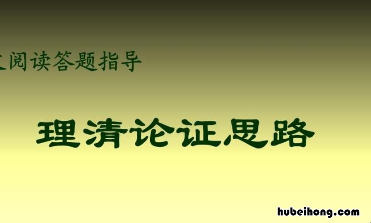 论证思路有哪些 论证思路有哪几种