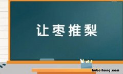 让枣推梨是什么意思 让梨推枣是不是成语