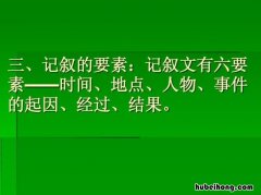 记叙文要素有哪些 记叙文的要素是