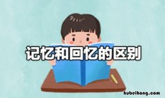 记忆和回忆的区别是什么 记忆和回忆的区别是什么意思