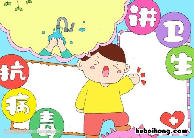 讲卫生抗病毒手抄报怎么画 讲卫生疫情防控手抄报怎么做