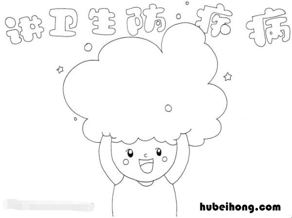 讲卫生防疾病手抄报怎么画 讲卫生防疾病宣传画