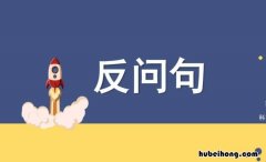 设问和反问的区别是什么 设问和反问的区别是什么