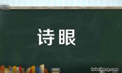 诗眼是什么意思 山居秋暝的诗眼是哪一句
