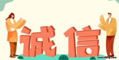 诚信日是几月几日 我国“诚信日”是什么时间?
