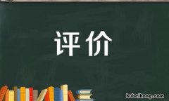 评价的近义词是什么 评价的同义词替换有哪些