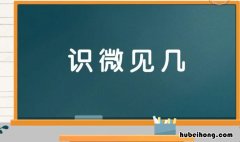 识微见几是什么意思 识微见几的意思
