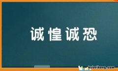 诚恐诚惶怎么造句 诚惶诚恐造句意思