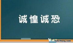 诚恐诚惶是什么意思 诚恐诚惶的意思是什么