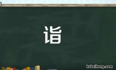 诣的组词有哪些 诣组词有哪些