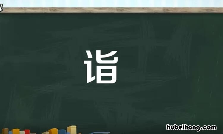 诣的组词有哪些 诣组词有哪些